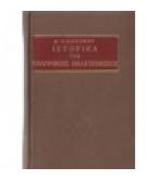 ΙΣΤΟΡΙΚΑ ΤΗΣ ΕΛΛΗΝΙΚΗΣ ΠΑΛΙΓΓΕΝΕΣΙΑΣ